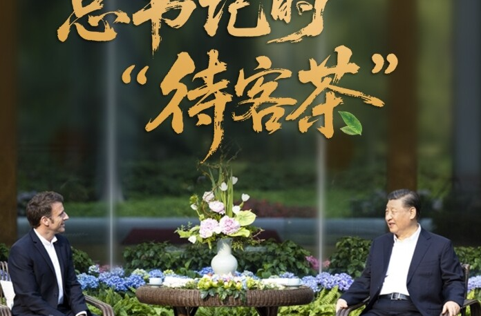 时政“留声机”·总书记的“待客茶”