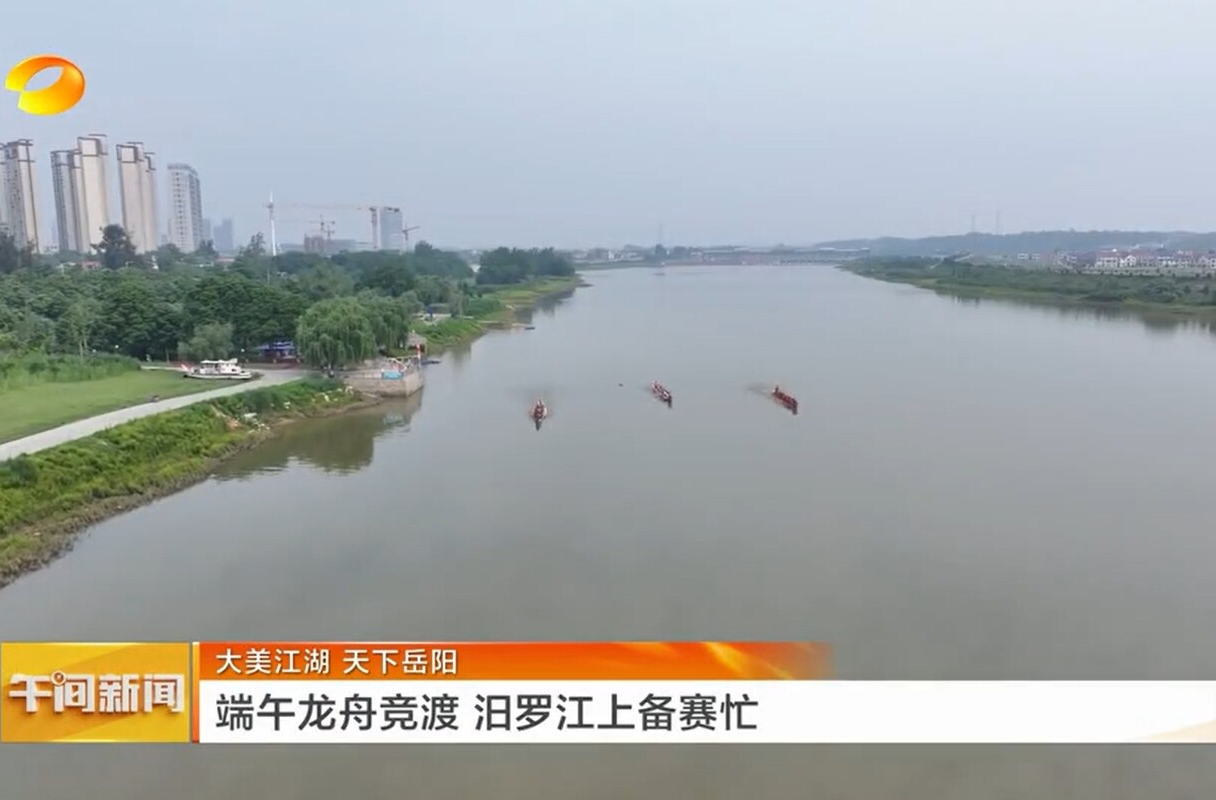 【湖南卫视】大美江湖 天下岳阳 端午龙舟竞渡 汨罗江上备赛忙