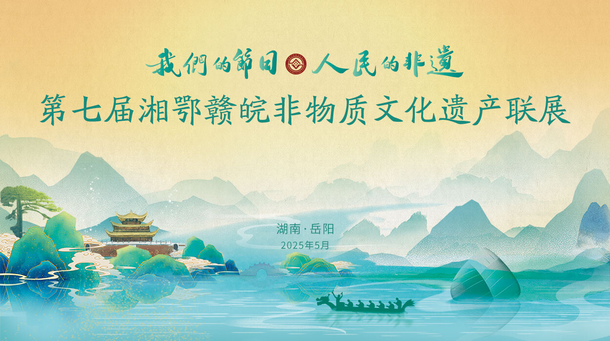 直播丨第七届湘鄂赣皖非物质文化遗产联展