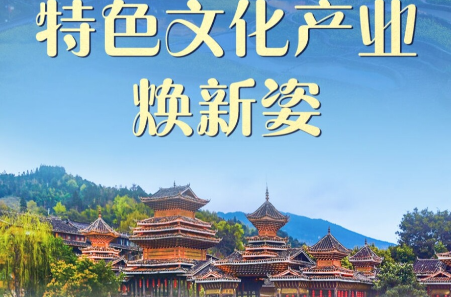 习近平总书记关切事｜特色文化产业焕新姿
