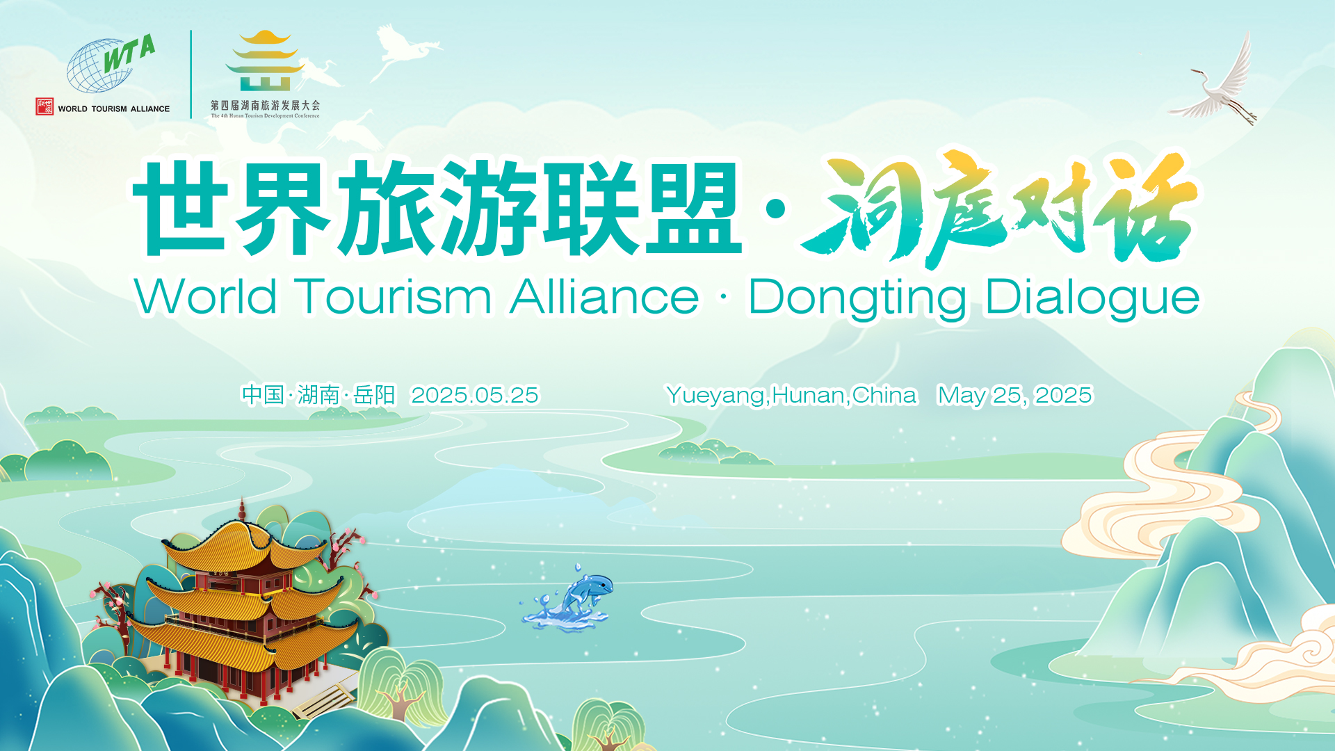 第四届湖南旅游发展大会丨2025世界旅游联盟·洞庭对话亮点抢先看