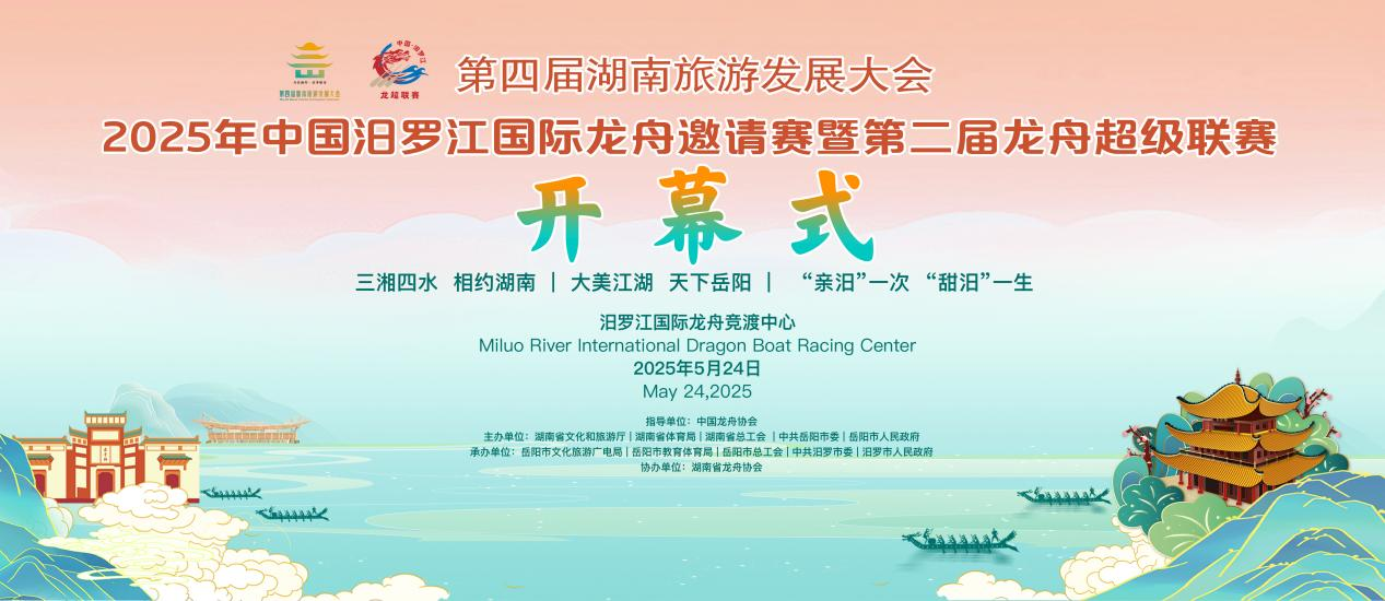 直播丨2025年中国汨罗江国际龙舟邀请赛开幕式&200米直道竞速赛
