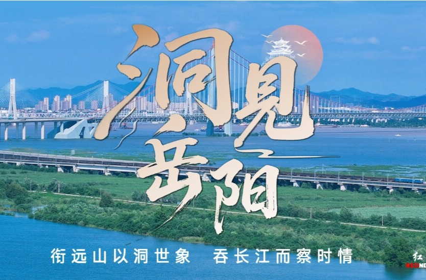 洞见岳阳丨巴陵胜景耀三湘 旅发新篇启华章——热烈祝贺第四届湖南旅游发展大会盛大开幕