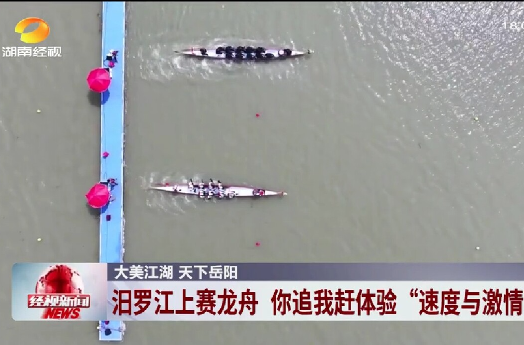 【湖南经视】大美江湖 天下岳阳 汨罗江上赛龙舟 你追我赶体验“速度与激情”
