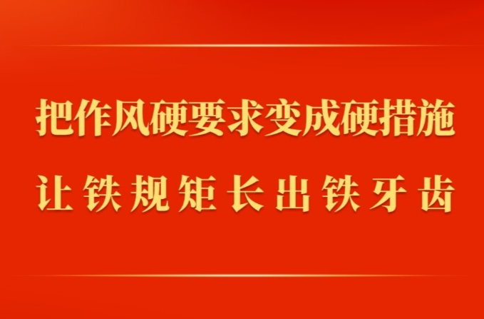 第一观察｜把作风硬要求变成硬措施 让铁规矩长出铁牙齿