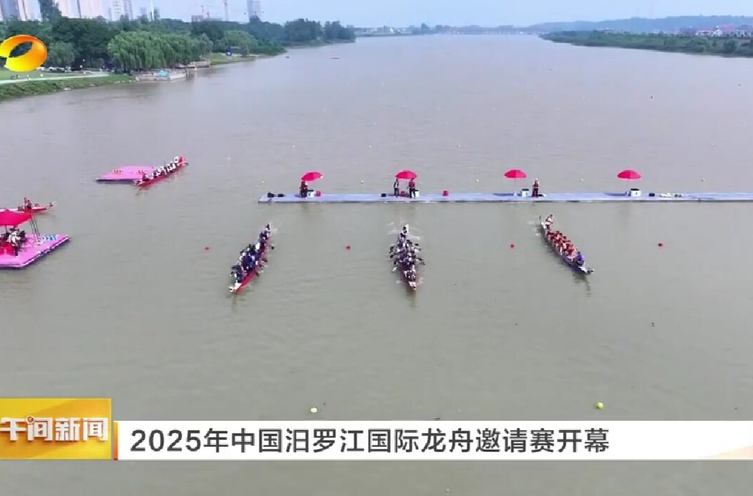 【湖南卫视】2025年中国汨罗江国际龙舟邀请赛开幕