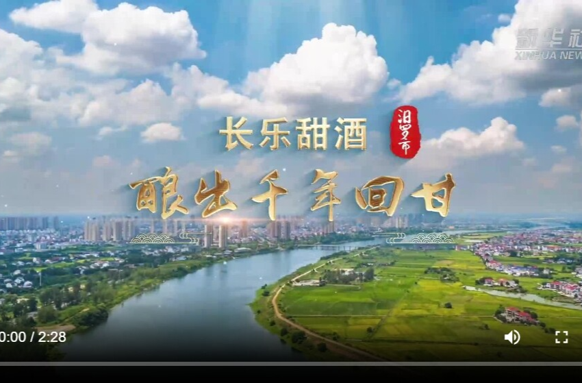 【新华网】寻味江湖｜长乐甜酒 酿出千年回甘