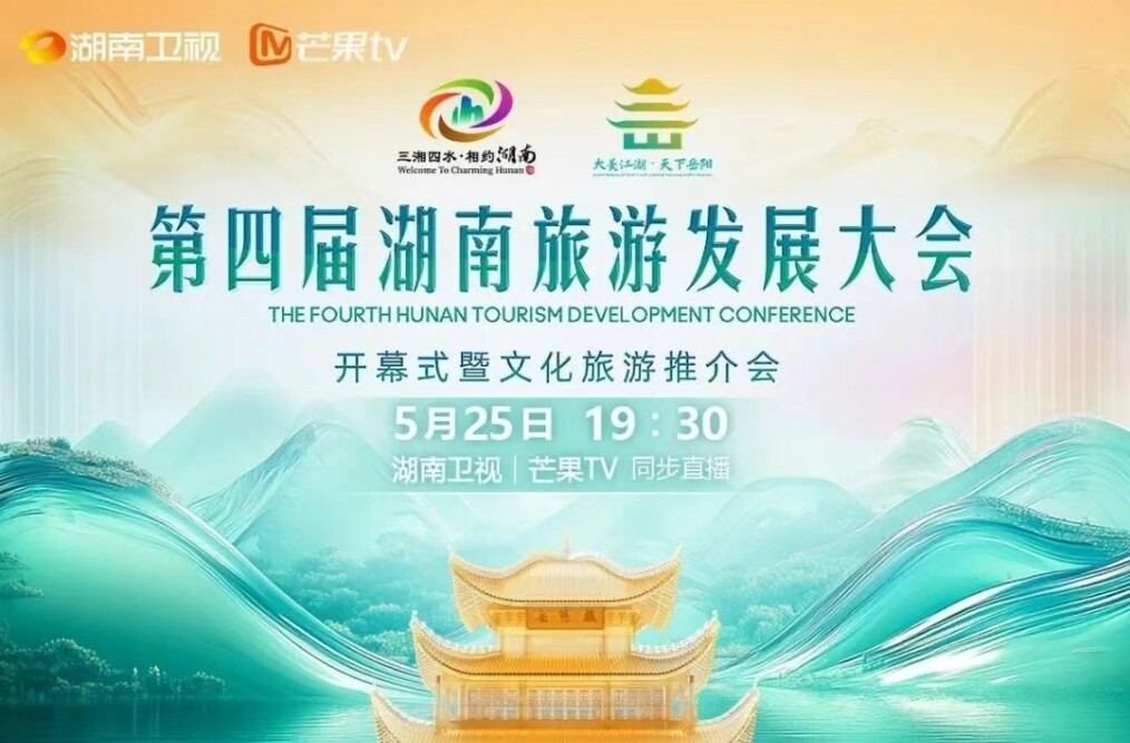 第四届湖南旅发大会开幕式节目单来了