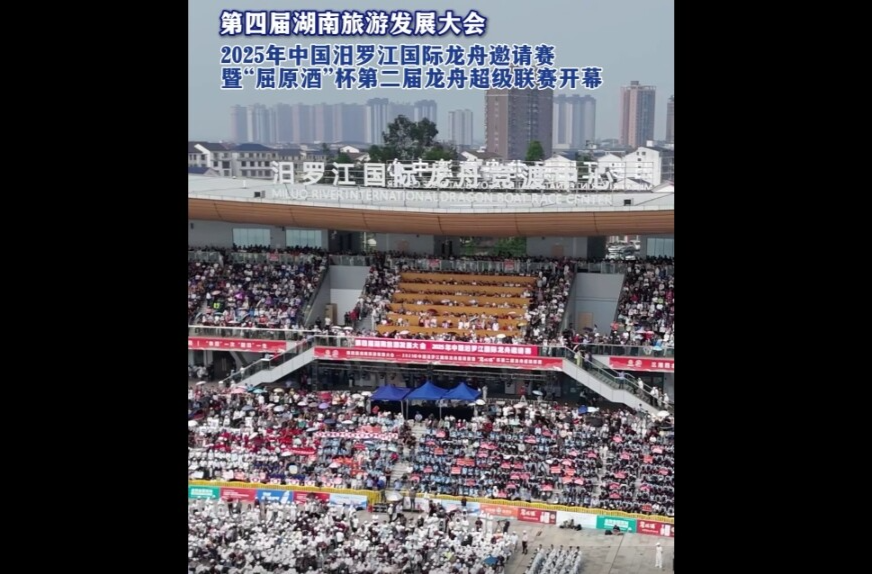 【学习强国】相约2025·共赴旅发盛会丨2025年中国汨罗江国际龙舟邀请赛，正式开幕！