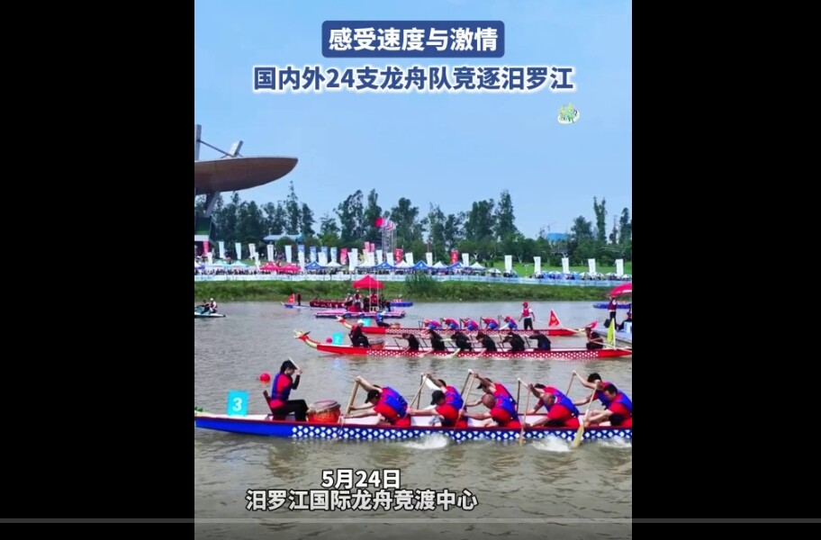 【学习强国】相约2025·共赴旅发盛会丨感受速度与激情！国内外24支龙舟队竞逐汨罗江