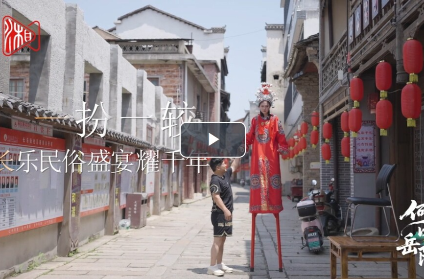 【新湖南】一扮一较 长乐民俗盛宴耀千年丨“何以岳阳”视频系列⑩