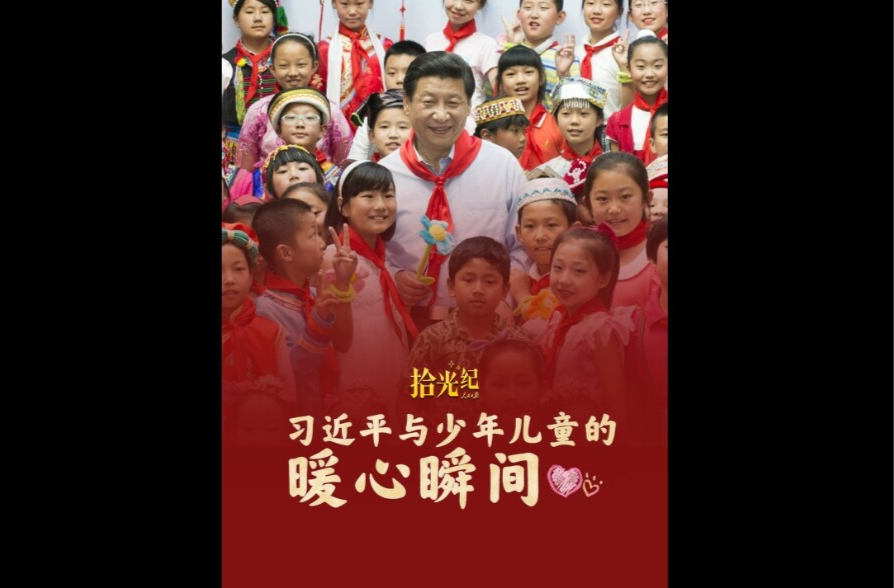 拾光纪·习近平与少年儿童的暖心瞬间
