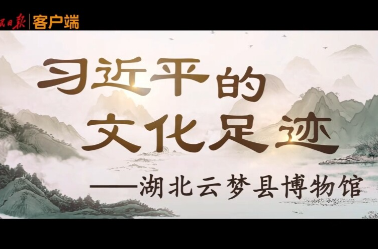 习近平的文化足迹丨简牍中国