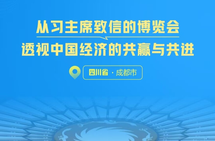 一见·从习主席致信的博览会，透视中国经济的共赢与共进