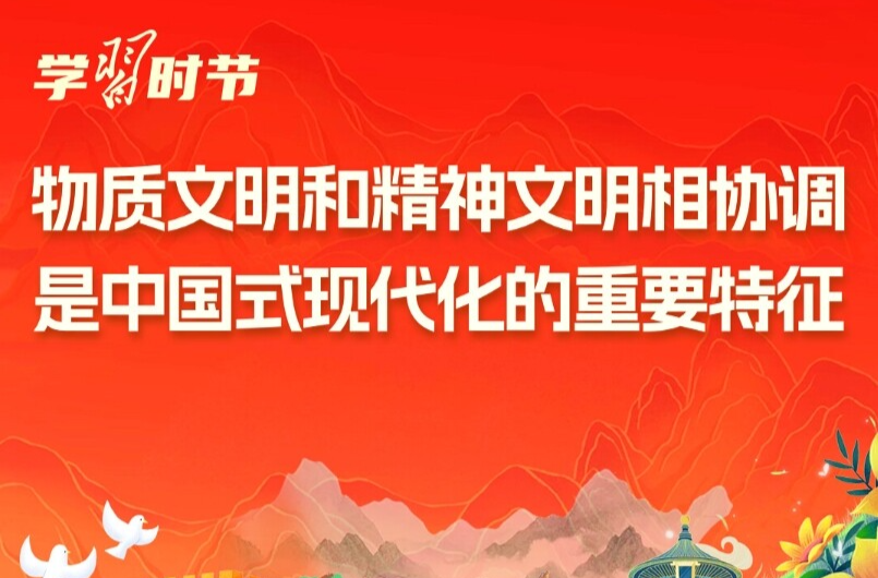 学习时节｜总书记谈精神文明建设