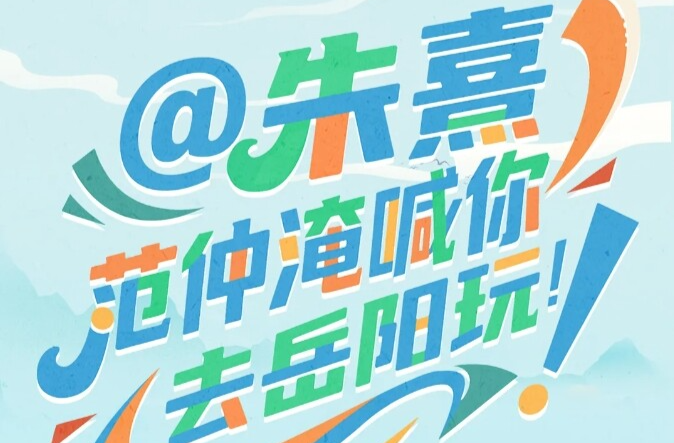 @朱熹，范仲淹喊你去岳阳玩！