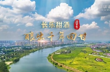新华社报道丨寻味江湖·长乐甜酒 酿出千年回甘