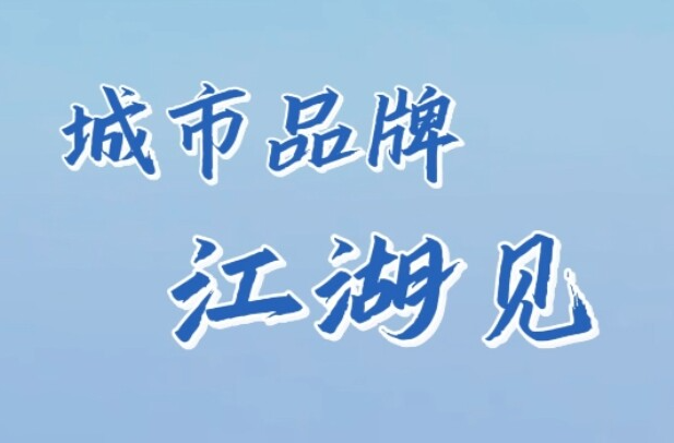 “旅发大会”视评③：城市品牌，江湖见