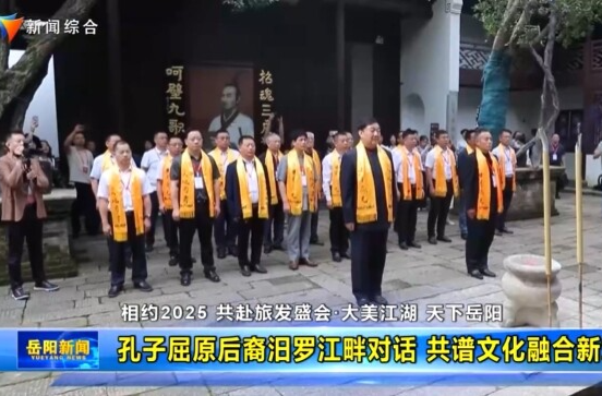 【智慧岳阳】孔子屈原后裔汨罗江畔对话 共谱文化融合新章