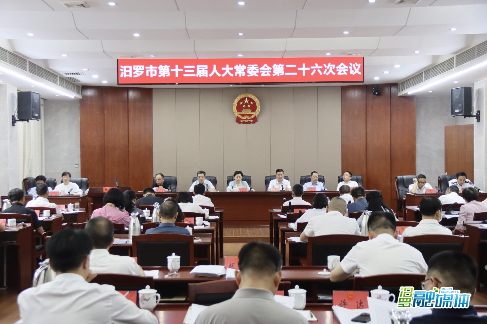 汨罗市第十三届人大常委会举行第二十六次会议