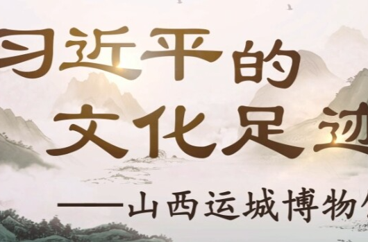 习近平的文化足迹丨薪火相传