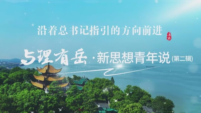 视频｜与理有岳·新思想青年说：屈原精神的时代价值