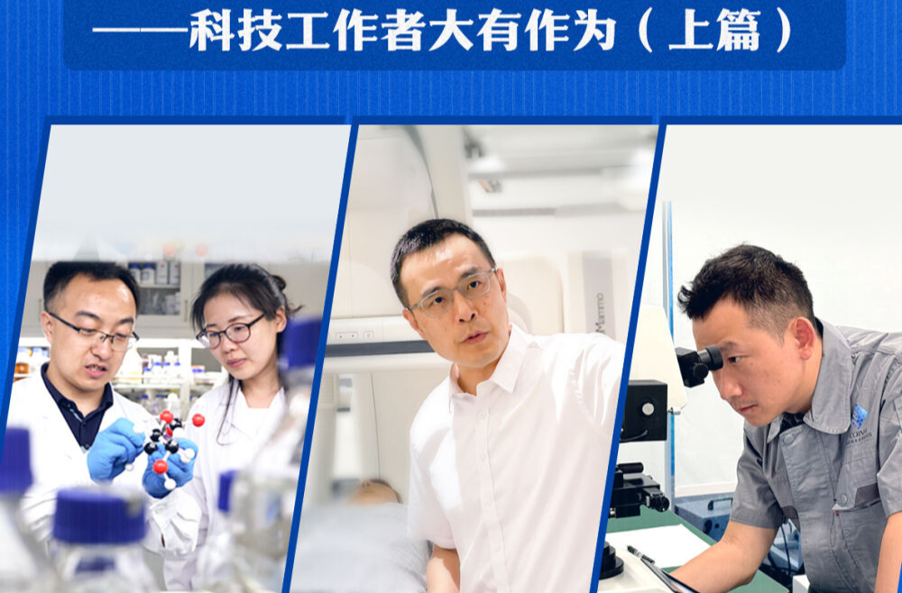 习近平总书记关切事|勇立潮头竞风流——科技工作者大有作为（上篇）
