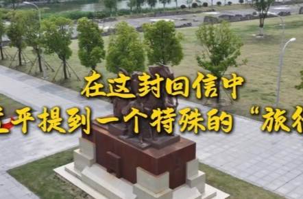 学习·故事丨在这封回信中，习近平提到一个特殊的“旅行团”