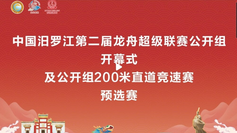 【百度直播】中国汨罗江第二届龙舟超级联赛公开组开幕式及公开组200米直道竞速赛预选赛