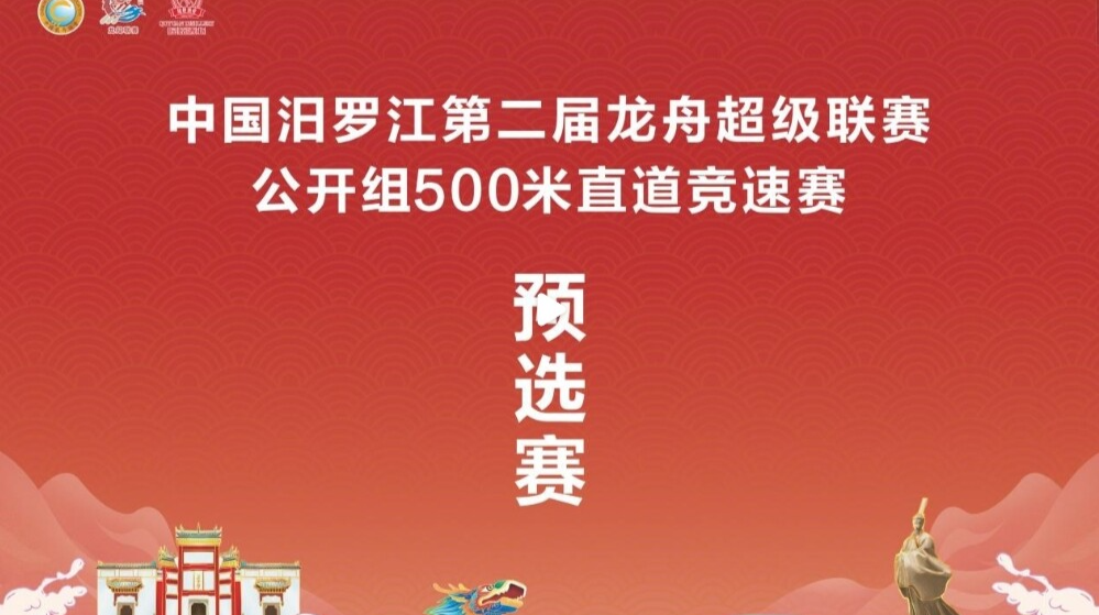 【百度直播】中国汨罗江第二届龙舟超级联赛公开组500米直道竞速赛预选赛