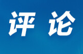 芙蓉国评论丨莲城e评：物质精神并蒂花开，现代化征程更添风采