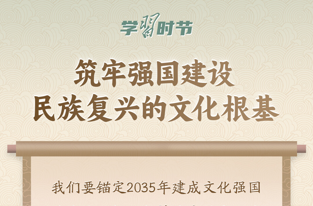 学习时节｜“筑牢强国建设、民族复兴的文化根基”