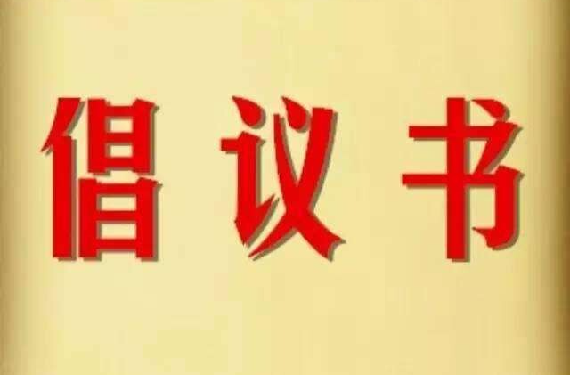 “三考”期间致市民朋友的倡议书