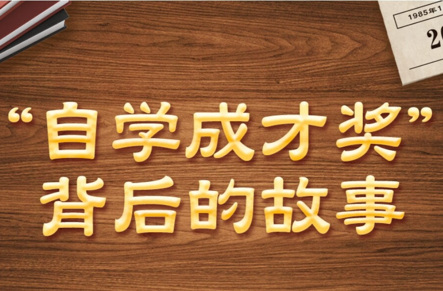 学习·故事丨“自学成才奖”背后的故事