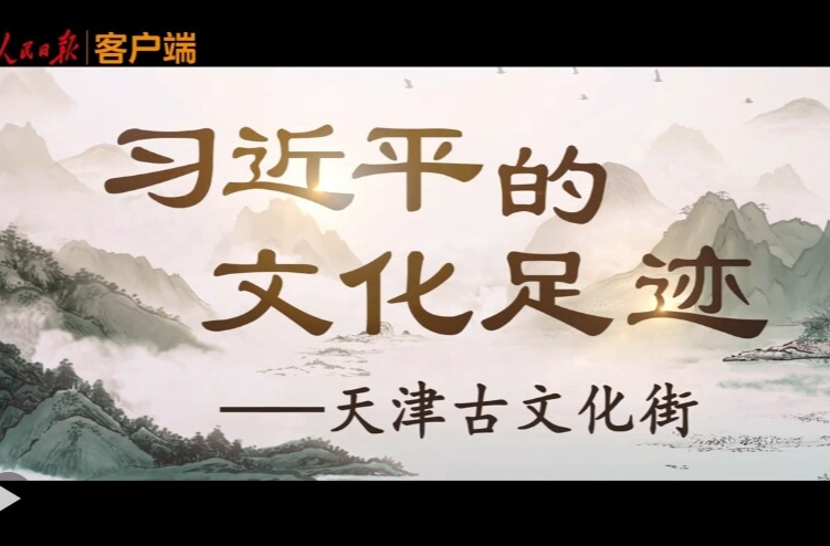 习近平的文化足迹丨老街新韵