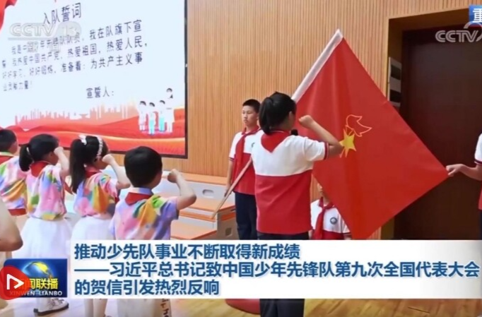 推动少先队事业不断取得新成绩——习近平总书记致中国少年先锋队第九次全国代表大会的贺信引发热烈反响