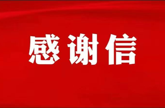 一封来自汨罗市委市政府的感谢信，请查收