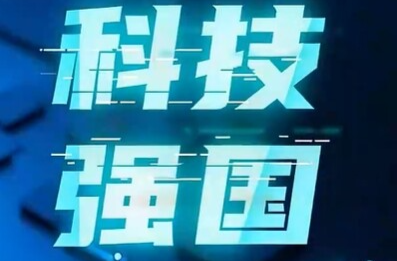 强国之路｜科技是国家强盛之基