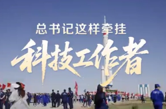 壹视界·微视频｜总书记这样牵挂科技工作者