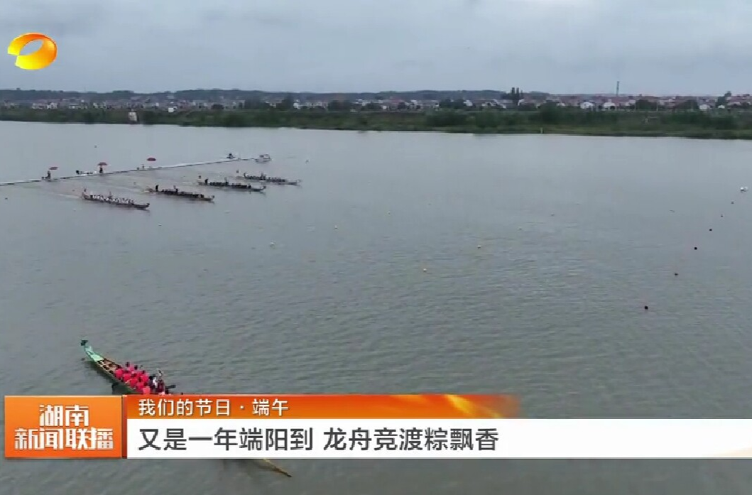 【湖南卫视】我们的节日·端午 又是一年端阳到 龙舟竞渡粽飘香