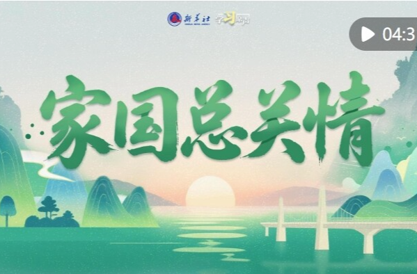 学习原声·端午｜家国总关情