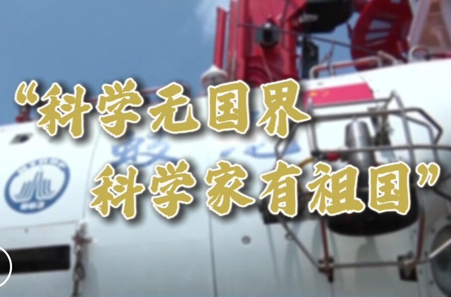 微视频丨“科学无国界，科学家有祖国”