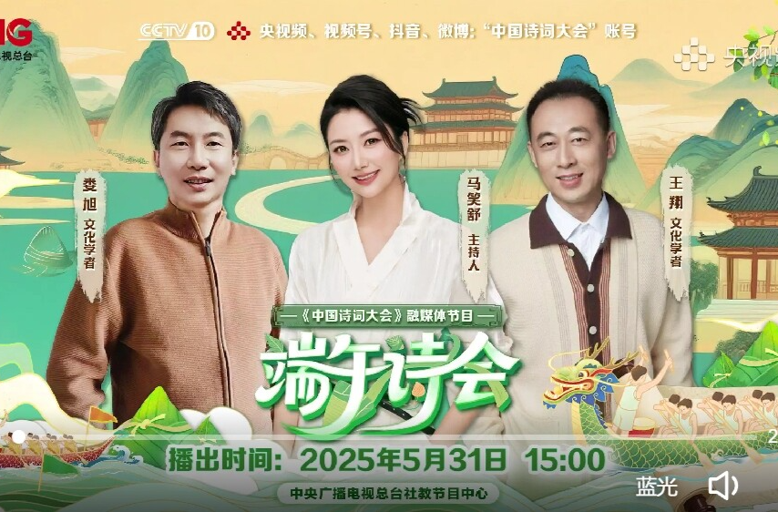 【央视频】《中国诗词大会》融媒体节目《端午诗会》