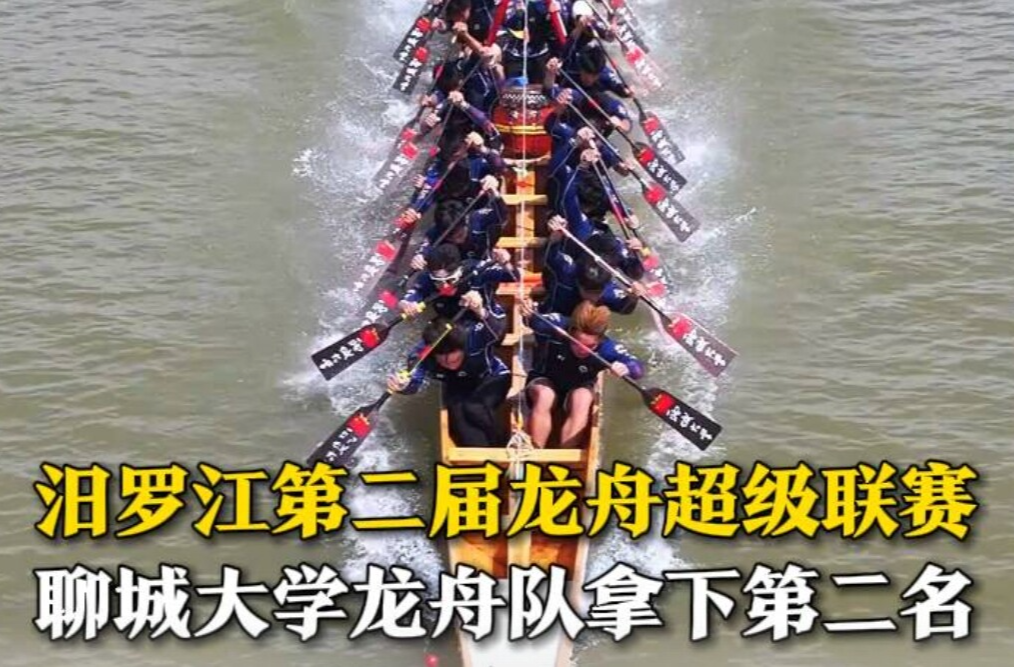 【闪电新闻】汨罗江第二届龙舟超级联赛 聊城大学龙舟队拿下第二名 网友：谁说北方不善水战？