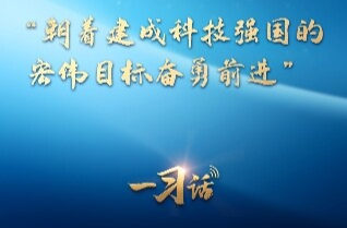 一习话｜“朝着建成科技强国的宏伟目标奋勇前进”