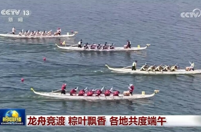 【央视新闻】[视频]龙舟竞渡 粽叶飘香 各地共度端午