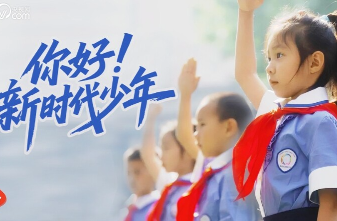你好！新时代少年