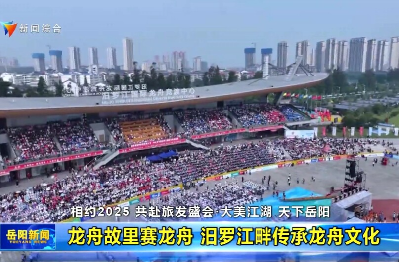 【智慧岳阳】龙舟故里赛龙舟 汨罗江畔传承龙舟文化