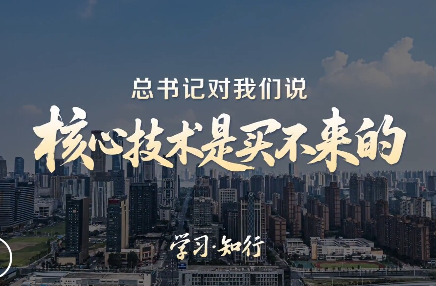 学习知行·中国式现代化丨总书记对我们说“核心技术是买不来的”