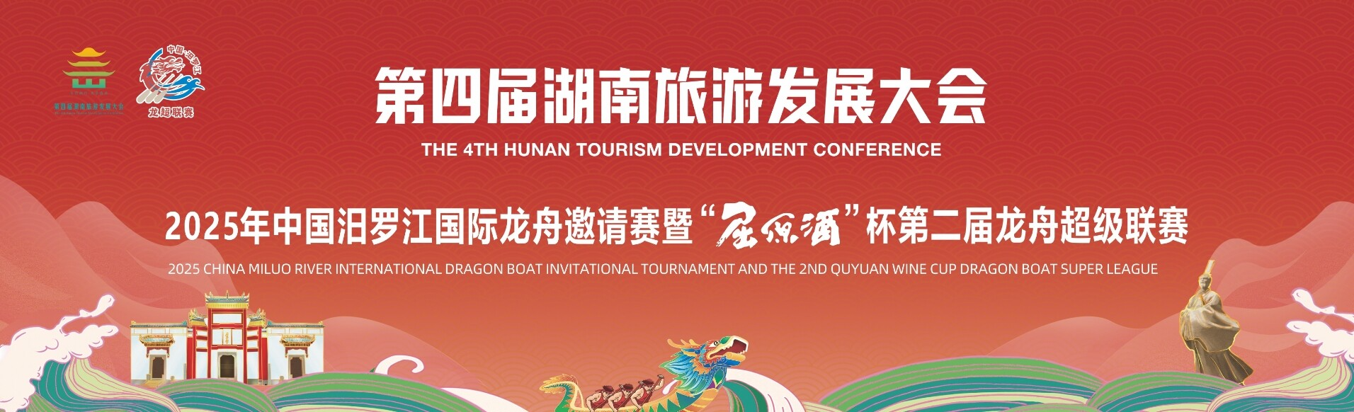 第四届湖南旅游发展大会 2025年中国汨罗江国际龙舟邀请赛暨第二届龙舟超级联赛系列活动专题报道
